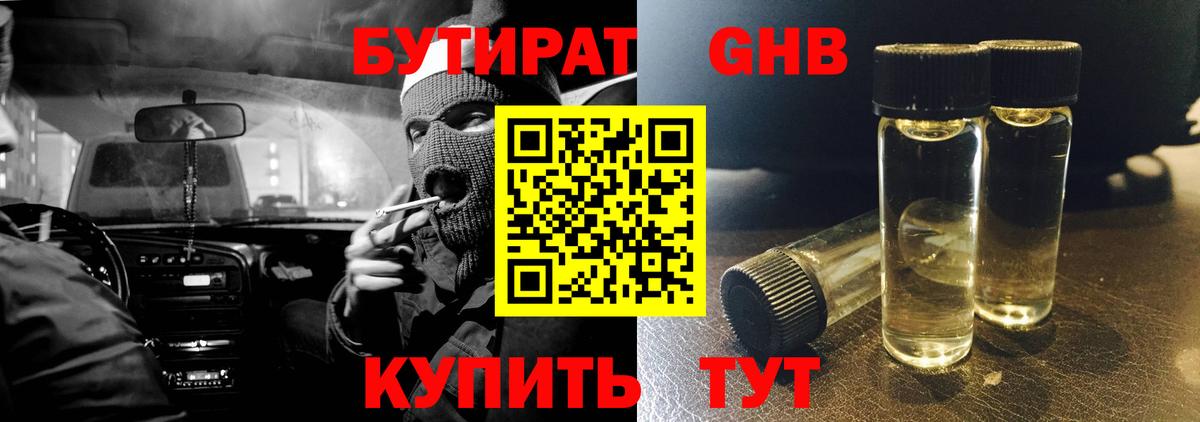 БУТИРАТ  Бутират жидкий экстази  Вход с VPN  Стрежевой 