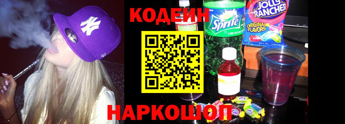 Кодеиновый сироп Lean Purple Drank  Вход с VPN  Codein напиток Lean (лин)  Стрежевой 